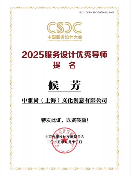 喜报！雅尚服务美学策划机构主理人候芳老师获评2025服务设计优秀导师提名奖