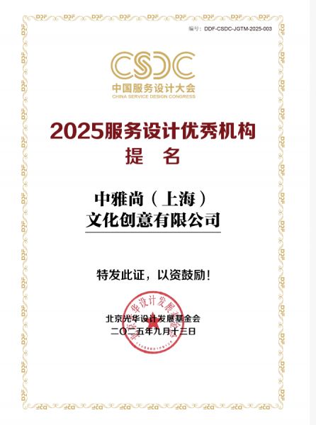 荣誉时刻｜雅尚服务美学策划机构获2025服务设计优秀机构提名奖