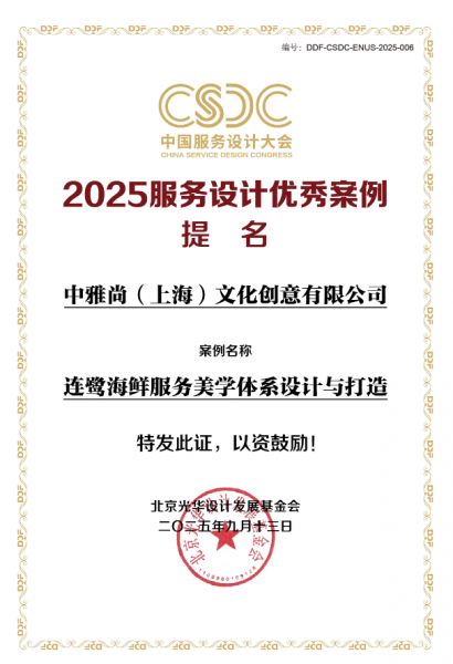 喜报！由雅尚服务美学策划机构申报的连鹭海鲜服务美学体系设计与打造案例荣膺2025服务设计优秀案例提名奖